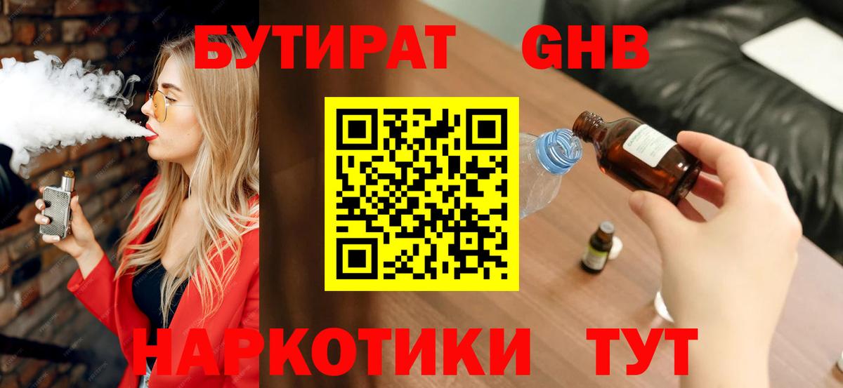Бутират жидкий экстази Скопин